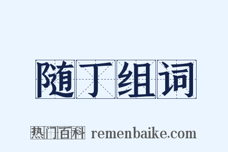 随丁组词是什么意思的图片